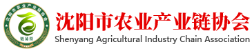 沈阳市农业产业链协会